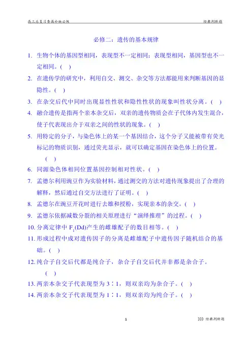2022年高三生物总复习查漏补缺必做：必修二遗传题经典判断题(易错易混题)