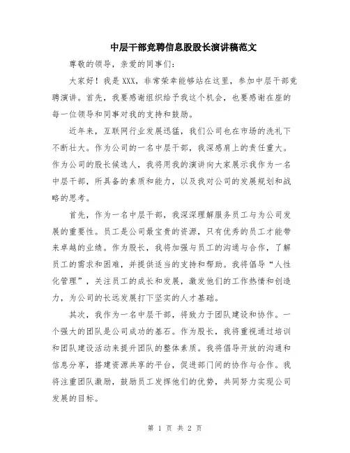 中层干部竞聘信息股股长演讲稿范文