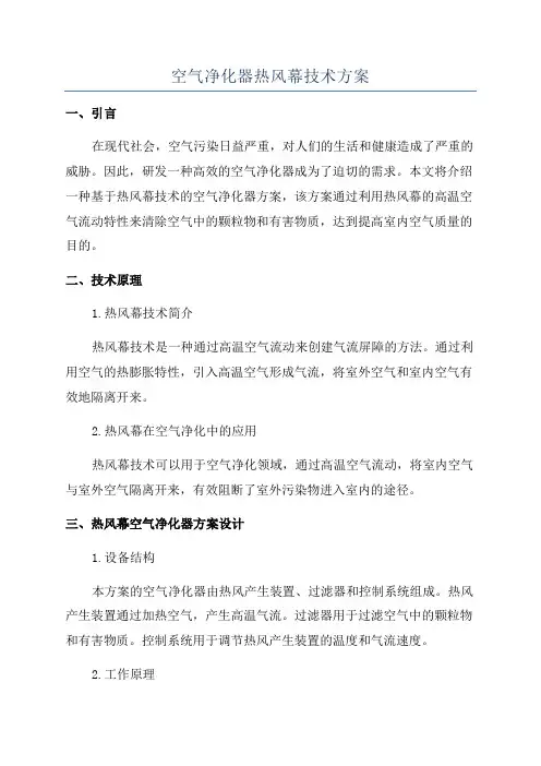 空气净化器热风幕技术方案