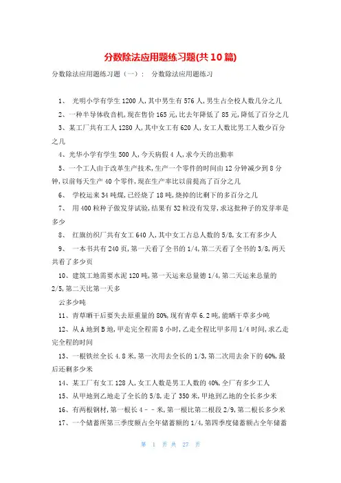 分数除法应用题练习题(共10篇)