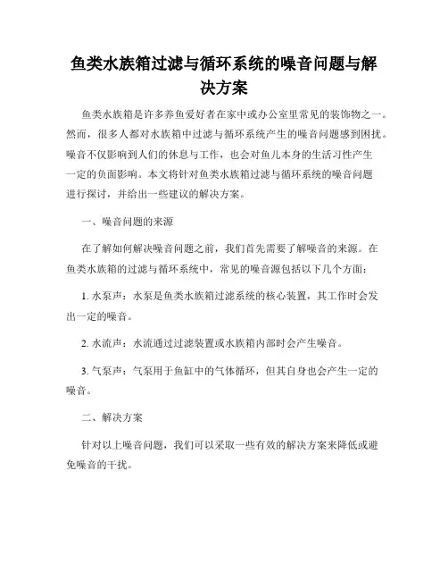 鱼类水族箱过滤与循环系统的噪音问题与解决方案