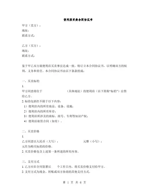便利店买卖合同协议书(2篇)