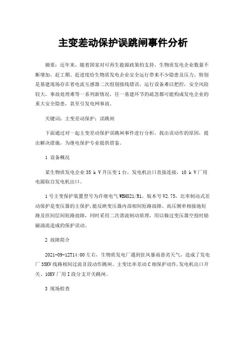 主变差动保护误跳闸事件分析