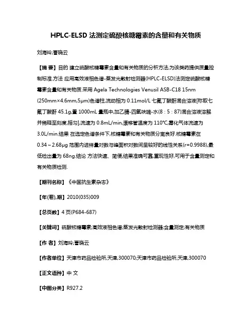 HPLC-ELSD法测定硫酸核糖霉素的含量和有关物质