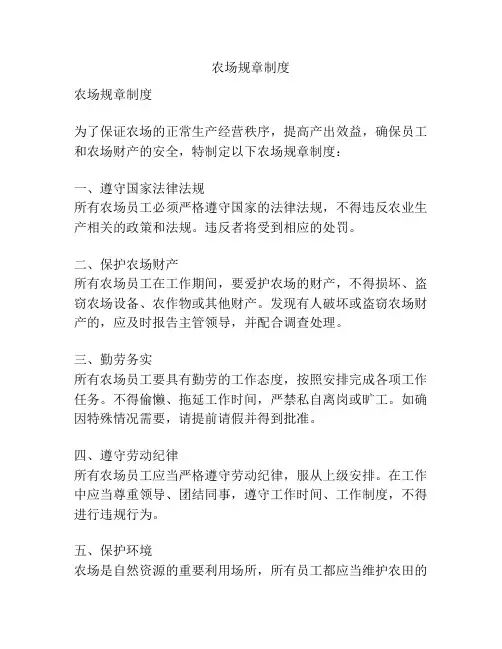 农场规章制度