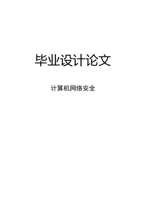计算机网络安全本科毕业设计(论文)