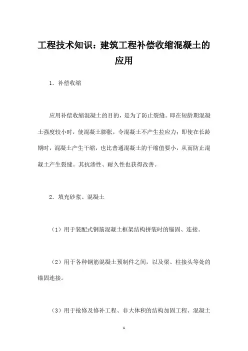 工程技术知识：建筑工程补偿收缩混凝土的应用