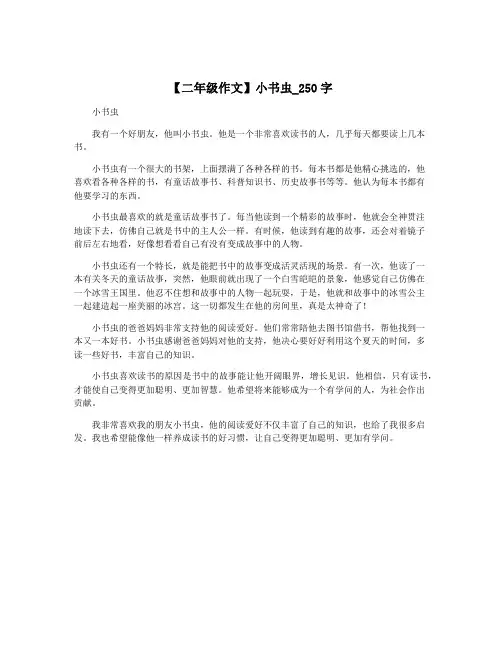 【二年级作文】小书虫_250字