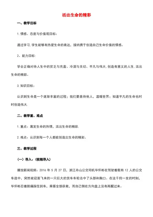 七年级道德与法治上册第四单元生命的思考第十课绽放生命之花第2框活出生命的精彩教案新人教版