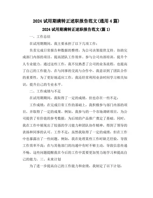 2024试用期满转正述职报告范文(通用4篇)
