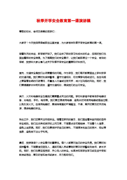 秋季开学安全教育第一课演讲稿