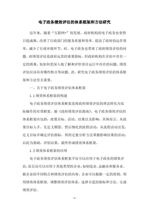 电子政务绩效评估的体系框架和方法研究
