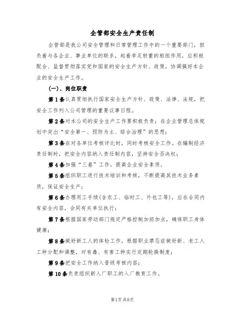 企管部安全生产责任制（5篇）