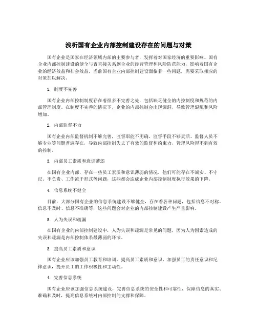 浅析国有企业内部控制建设存在的问题与对策