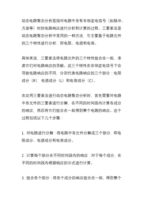 动态电路暂态分析三要素法？