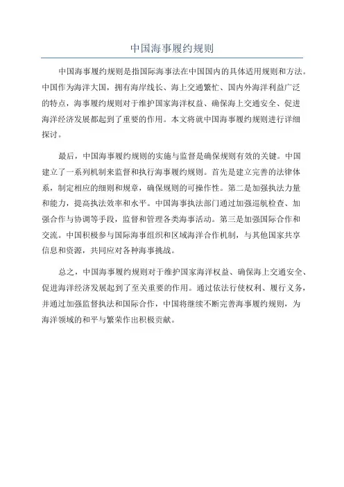 中国海事履约规则