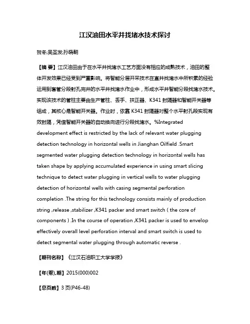 江汉油田水平井找堵水技术探讨