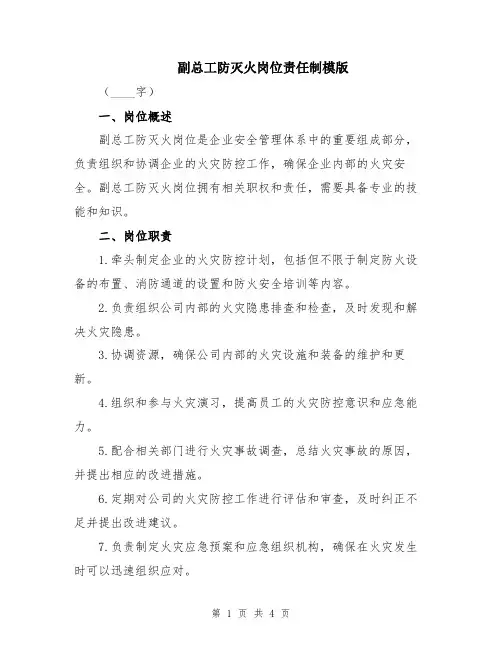 副总工防灭火岗位责任制模版