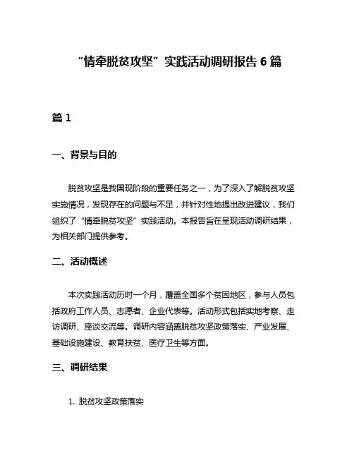 “情牵脱贫攻坚”实践活动调研报告6篇