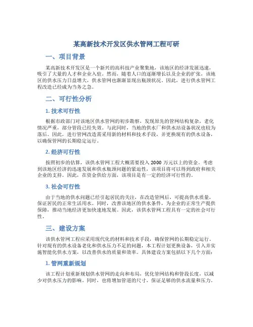 某高新技术开发区供水管网工程可研