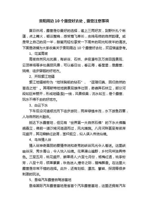 贵阳周边10个露营好去处，露营注意事项