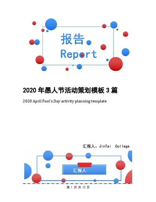 2020年愚人节活动策划模板3篇