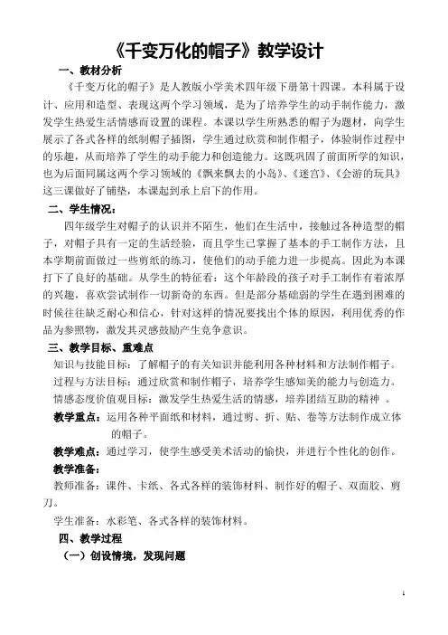 千变万化的帽子教学设计