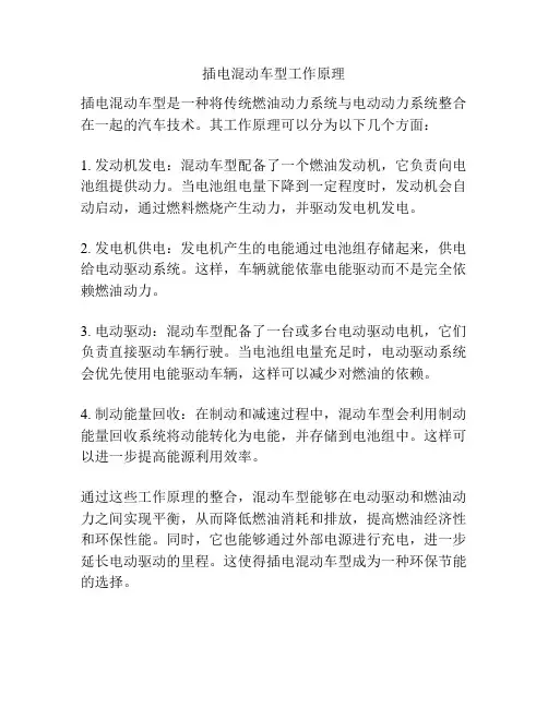 插电混动车型工作原理