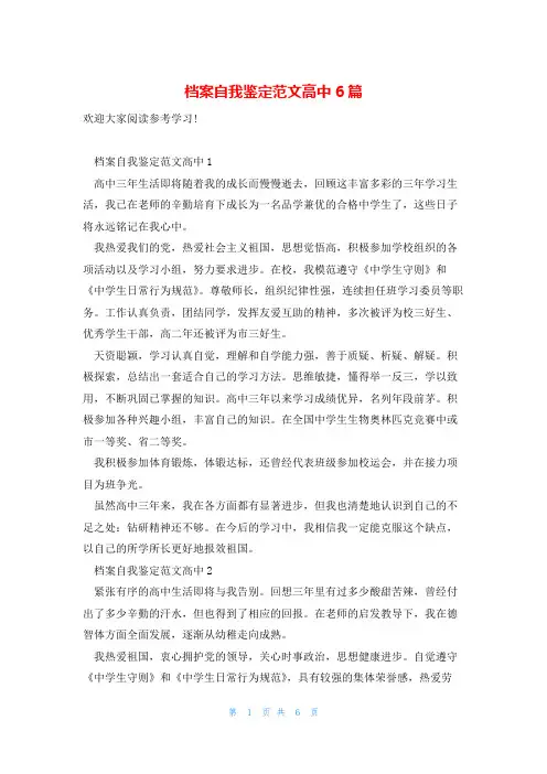 档案自我鉴定范文高中6篇