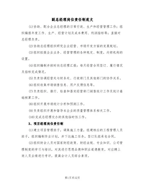 副总经理岗位责任制范文（5篇）