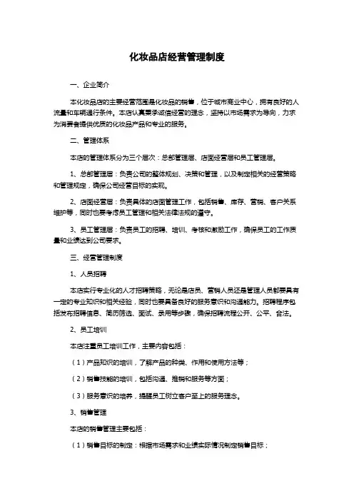 化妆品店经营管理制度