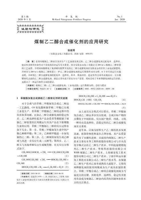 煤制乙二醇合成催化剂的应用研究