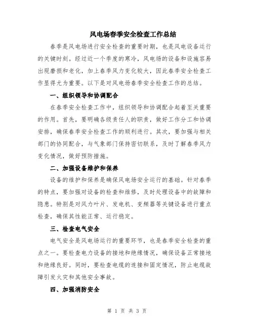 风电场春季安全检查工作总结