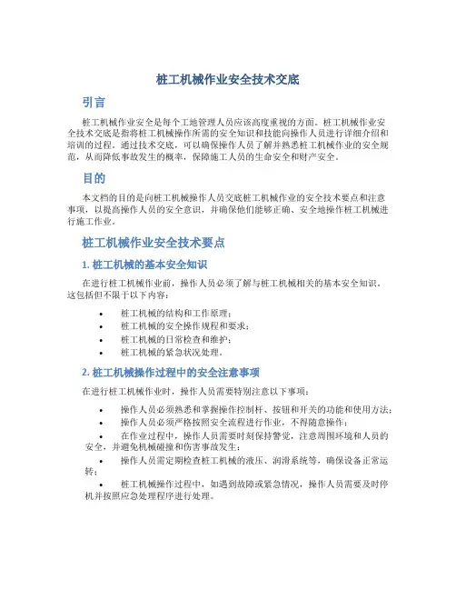桩工机械作业安全技术交底