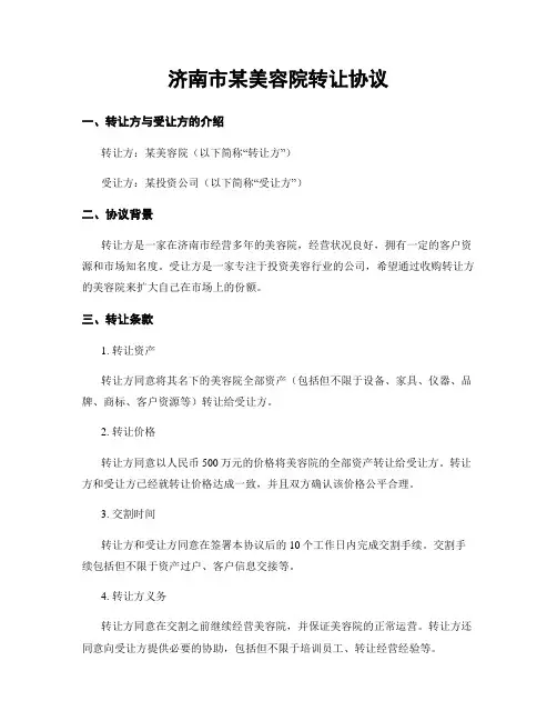 济南市某美容院转让协议