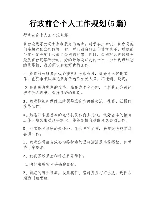 行政前台个人工作规划(5篇)