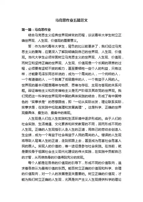马克思作业五篇范文