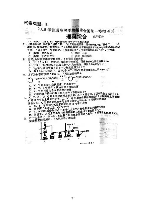 2018年普通高等学校招生全国统一模拟考试理综-化学试题+扫描版含答案