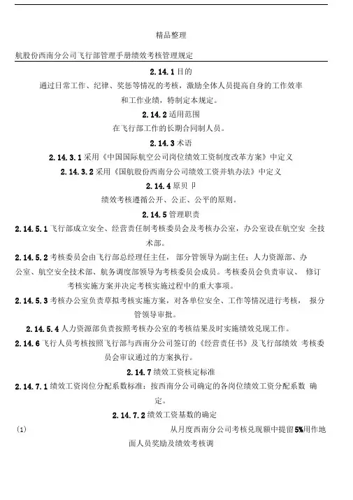 xx公司飞行部管理手册绩效考核管理规定