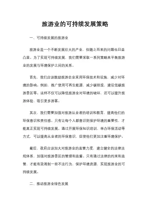 旅游业的可持续发展策略