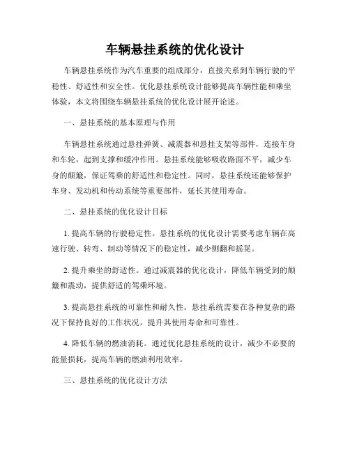 车辆悬挂系统的优化设计