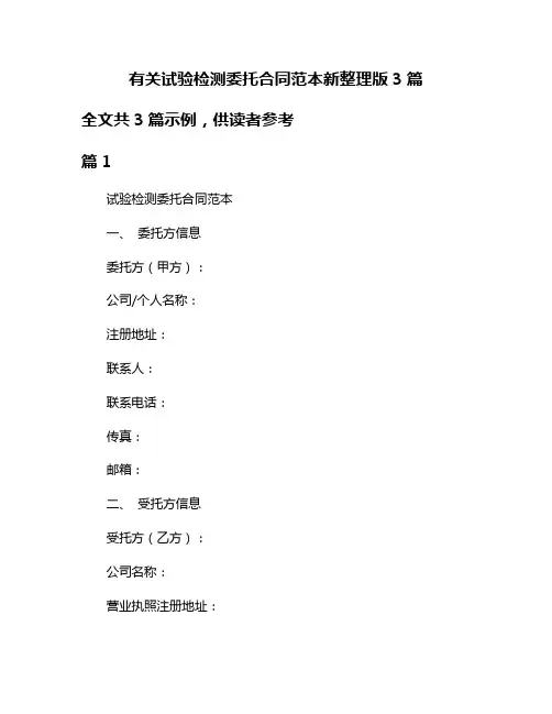 有关试验检测委托合同范本新整理版3篇