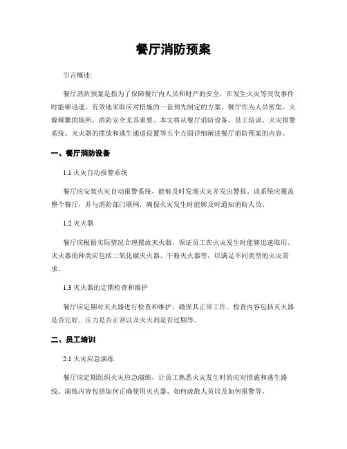 餐厅消防预案