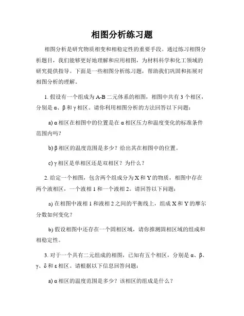 相图分析练习题