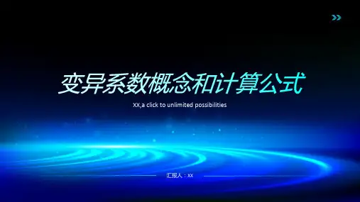 变异系数概念和计算公式