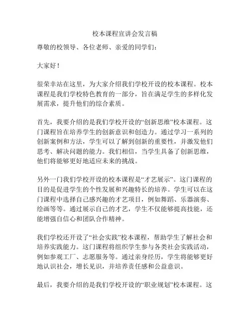校本课程宣讲会发言稿