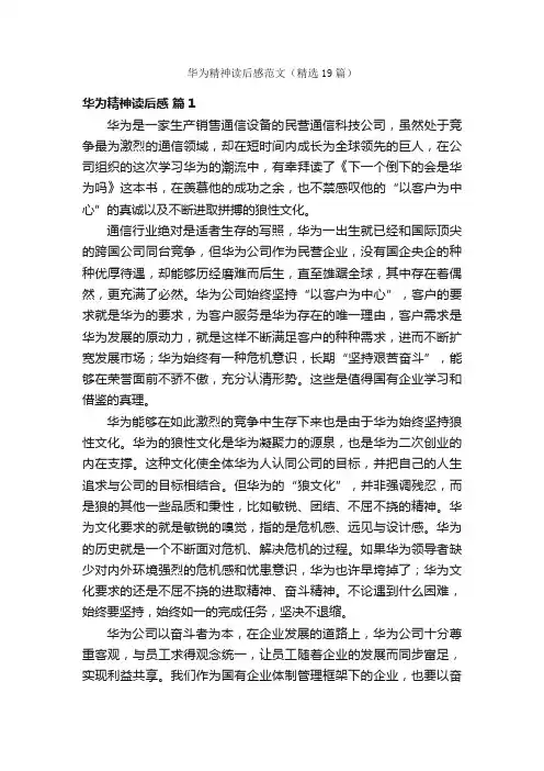 华为精神读后感范文（精选19篇）