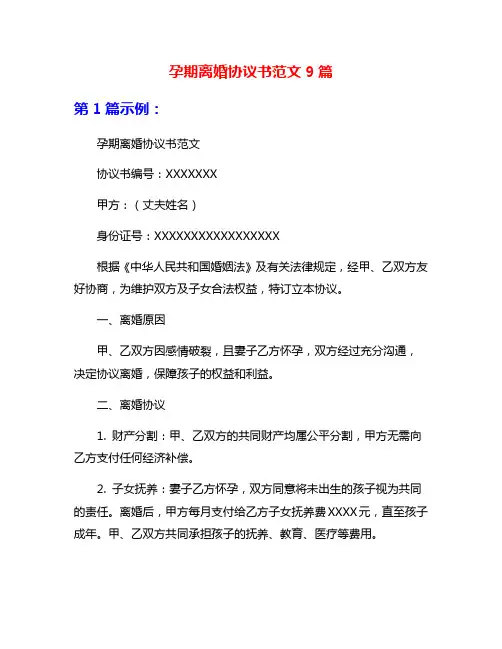 孕期离婚协议书范文9篇