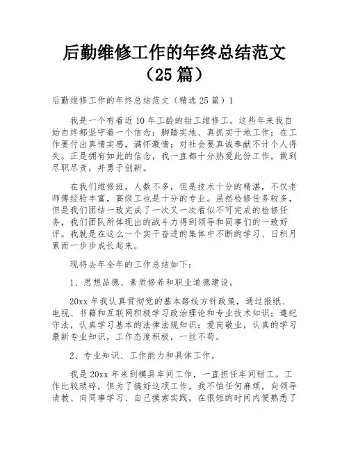 后勤维修工作的年终总结范文(25篇)