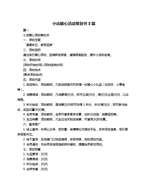 小店暖心活动策划书3篇